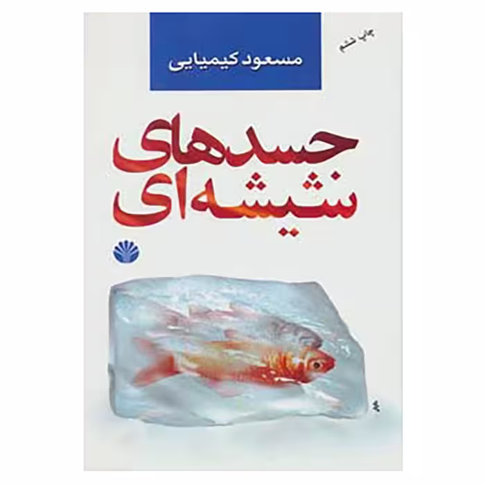 کتاب جسدهای شیشه ای اثر مسعود کیمیایی