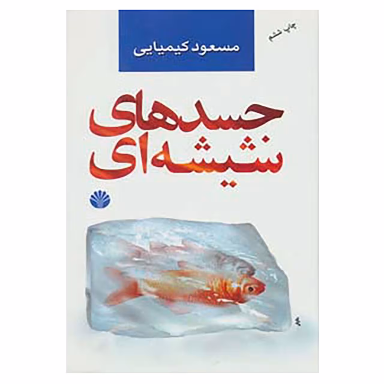 کتاب جسدهای شیشه ای اثر مسعود کیمیایی
