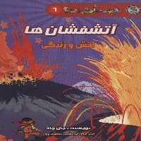 دانش مصور 6 (آتشفشان ها:آتش و زندگی) - ناشربوک | خرید آنلاین کتاب