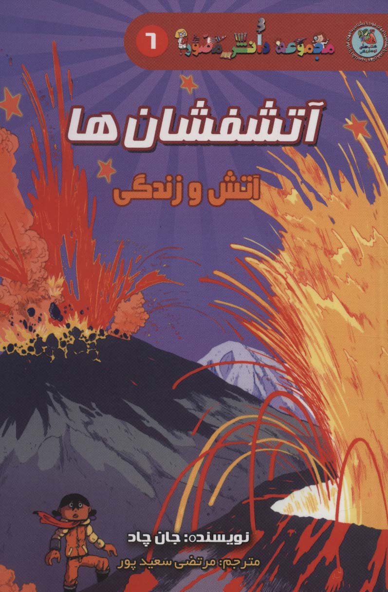 دانش مصور 6 (آتشفشان ها:آتش و زندگی) - ناشربوک | خرید آنلاین کتاب