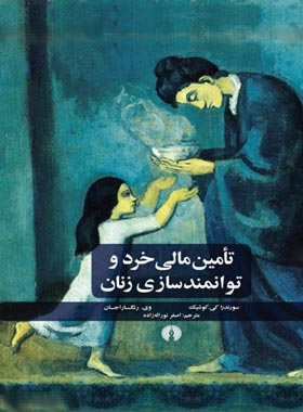 تامین مالی خرد و توانمند سازی زنان - اثر سوراند کی. کوشیک، وی. رنگاراجان | چی بخونم