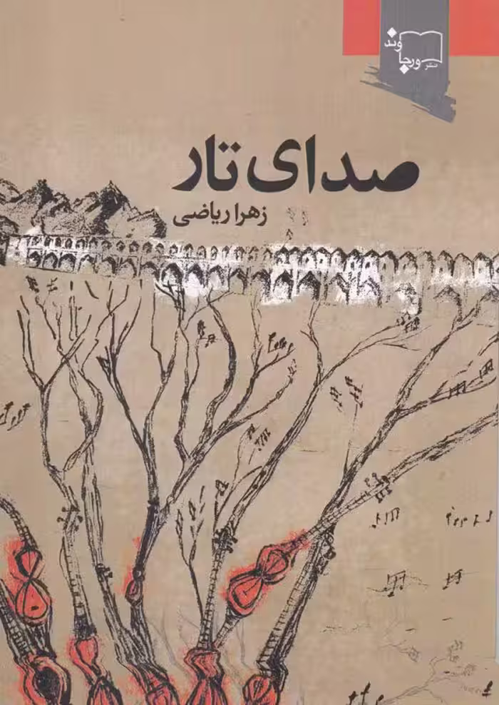کتاب صدای تار
