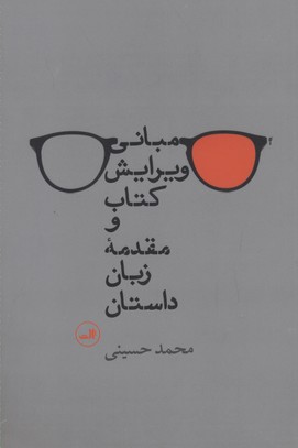مبانی ویرایش کتاب و مقدمه زبان داستان