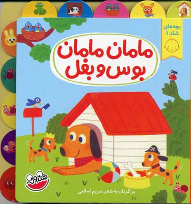 بچههای شاد 1: مامان مامان بوس و بغل