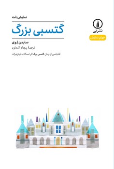 گتسبی بزرگ | مرکز فرهنگی آبی