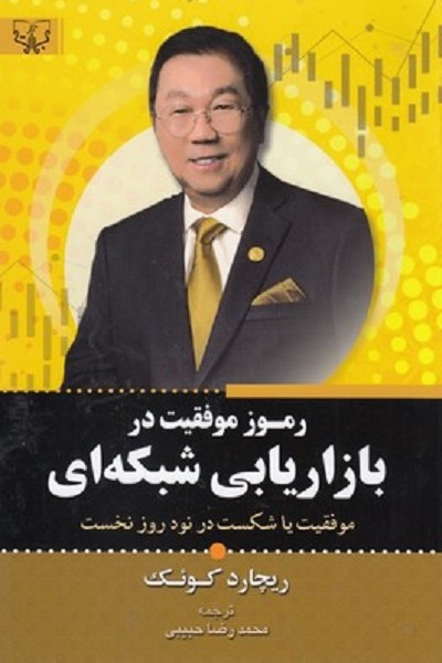 رموز موفقيت در بازاريابی شبكه ای