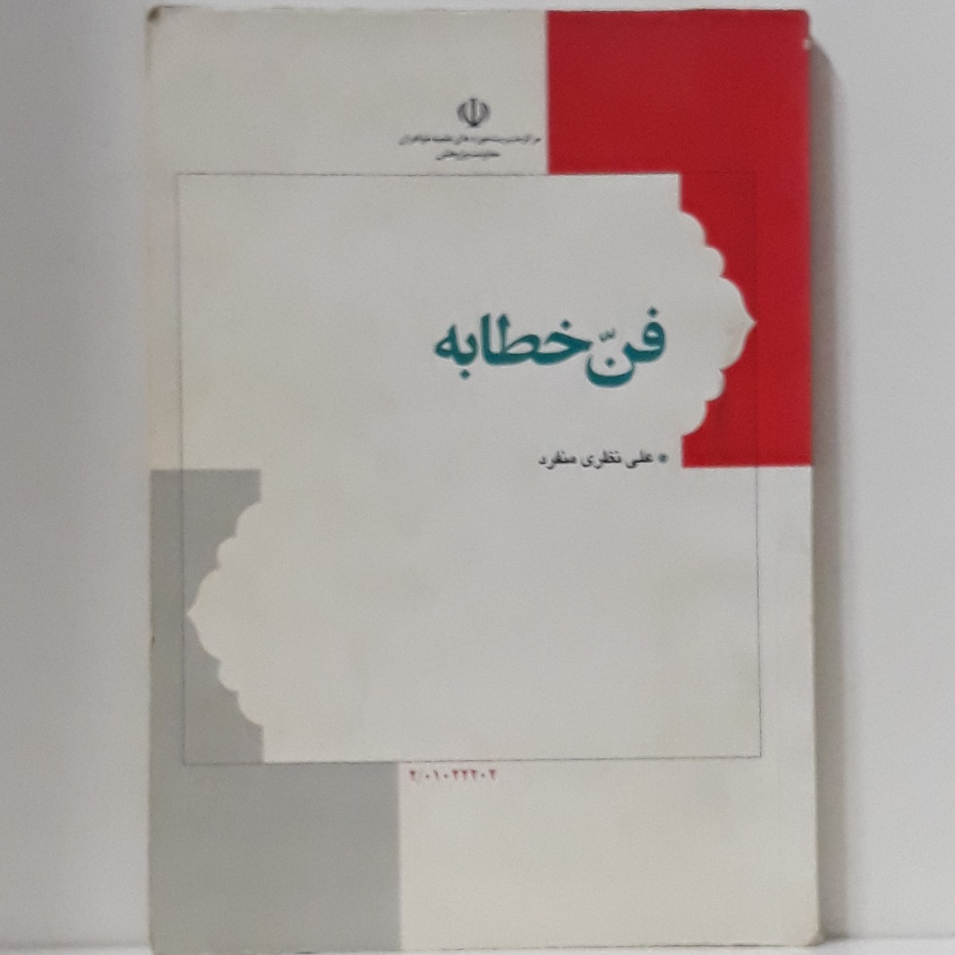 کتاب فن خطابه-علی نظری منفرد-مرکز نشر هاجر-چاپ سوم 1385