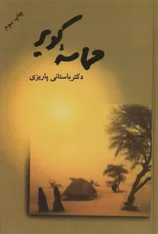 حماسه کویر