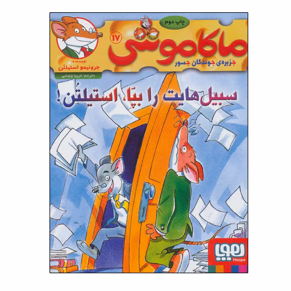 کتاب ماکاموشی 17 اثر جرونیمو استیلتن نشر هوپا