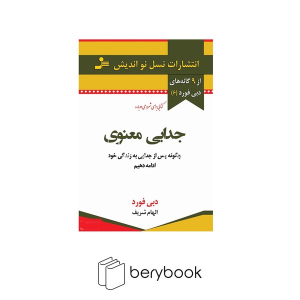 کتاب جدایی معنوی / شومیز / رقعی / نسل نو اندیش
