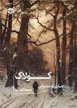 کتاب کولاک جیبی خوب اثر ماری ونتراس