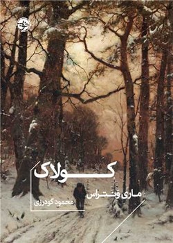 کتاب کولاک جیبی خوب اثر ماری ونتراس
