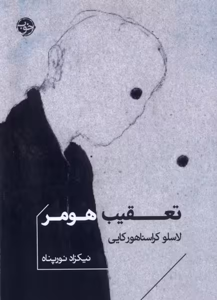 کتاب تعقیب هومر خوب اثر لاسلو کراسناهورکایی