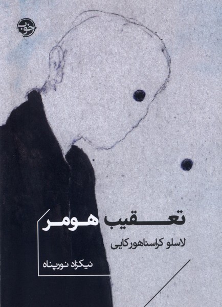 کتاب تعقیب هومر خوب اثر لاسلو کراسناهورکایی