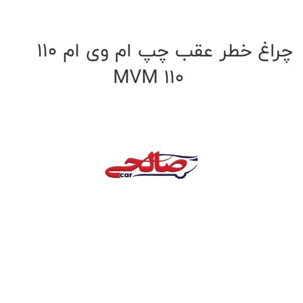 چراغ خطر عقب چپ ام وی ام 110 MVM 110