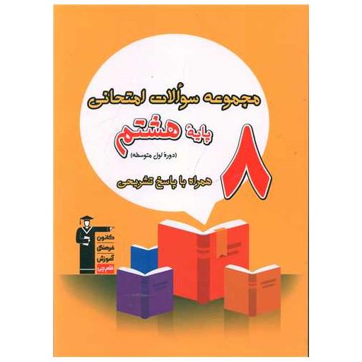 کتاب مجموعه سوالات امتحانی هشتم (6863) اثر جمعی از نویسندگان