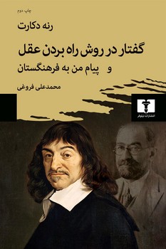 گفتار در روش راه بردن عقل و پیام من به فرهنگستان | مرکز فرهنگی آبی
