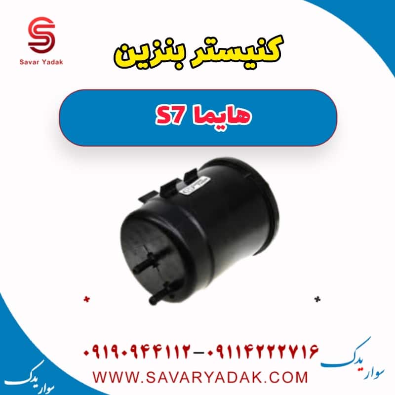 کنیستر بنزین هایما S7