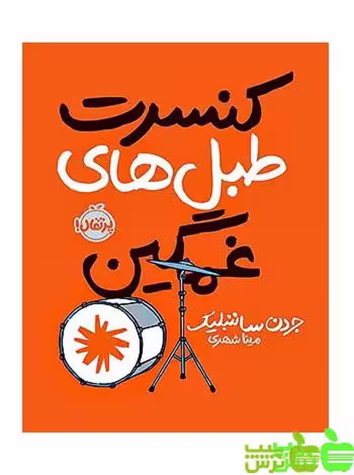 کنسرت طبل‌های غمگین پرتقال - سیب ترش - SibTorsh مولف : جردن ساننبلیک