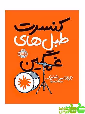 کنسرت طبل‌های غمگین پرتقال - سیب ترش - SibTorsh مولف : جردن ساننبلیک