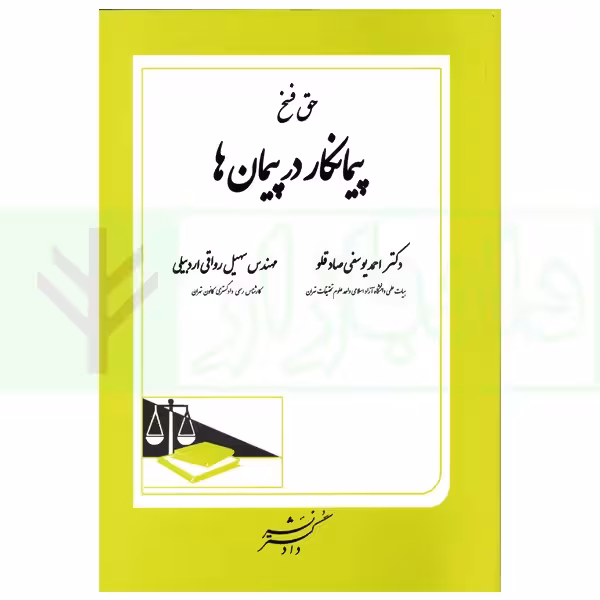 حق فسخ پیمانکار در پیمان ها | دکتر یوسفی و رواقی