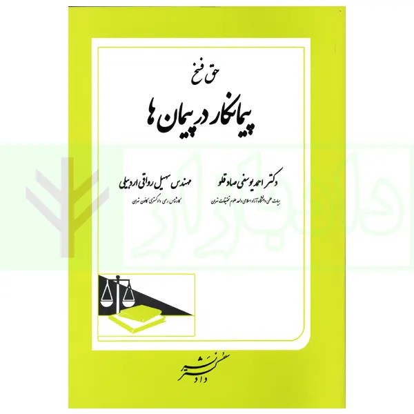 حق فسخ پیمانکار در پیمان ها | دکتر یوسفی و رواقی