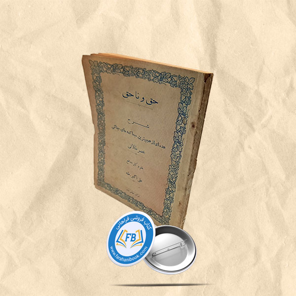 حق و ناحق