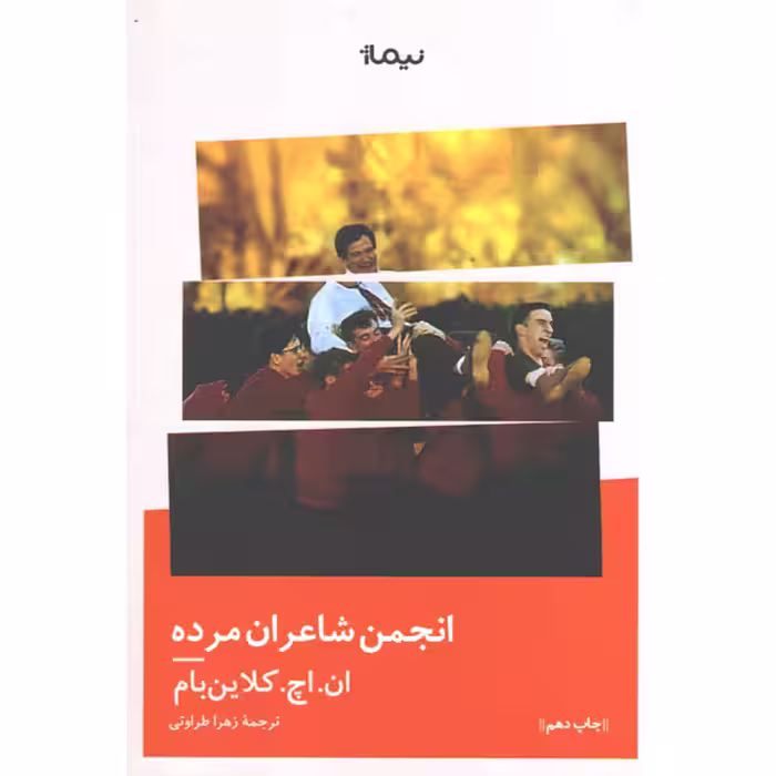 کتاب انجمن شاعران مرده اثر ان. اچ. کلاین بام