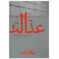 کتاب عدالت کدام کردار ما نیک است اثر مایکل سندل