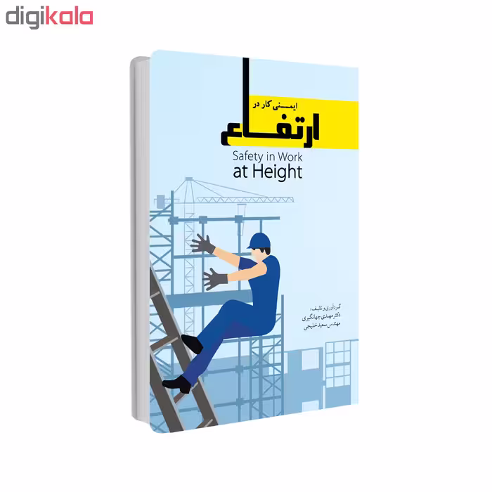 کتاب ایمنی کار در ارتفاع اثر دکتر مهدی جهانگیری و مهندس سعید خلیجی انتشارات حک