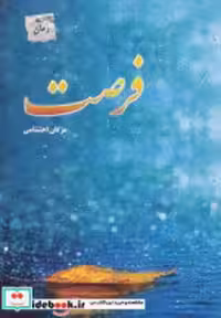 قیمت و خرید کتاب فرصت نشر پل اثر مژگان احتشامی | ایده بوک