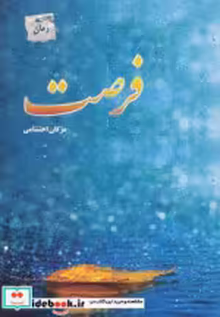 قیمت و خرید کتاب فرصت نشر پل اثر مژگان احتشامی | ایده بوک