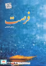 قیمت و خرید کتاب فرصت نشر پل اثر مژگان احتشامی | ایده بوک