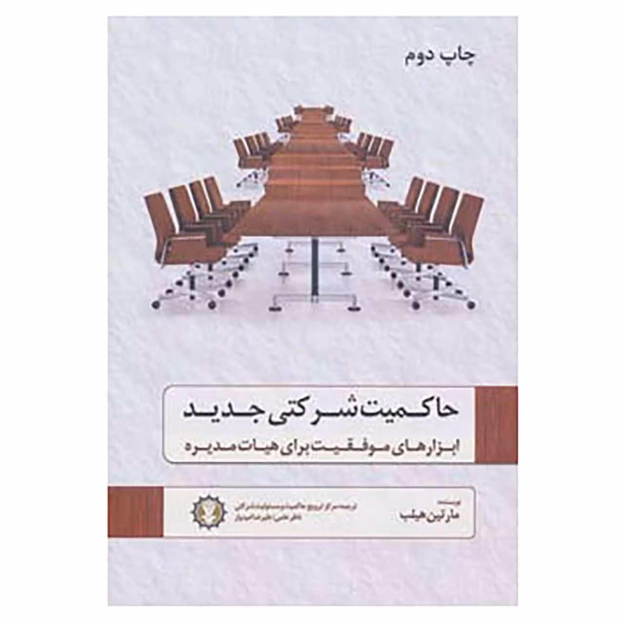 کتاب حاکمیت شرکتی جدید اثر مارتین هیلب