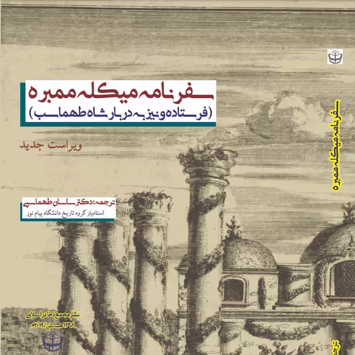 سفرنامه میکله ممبره