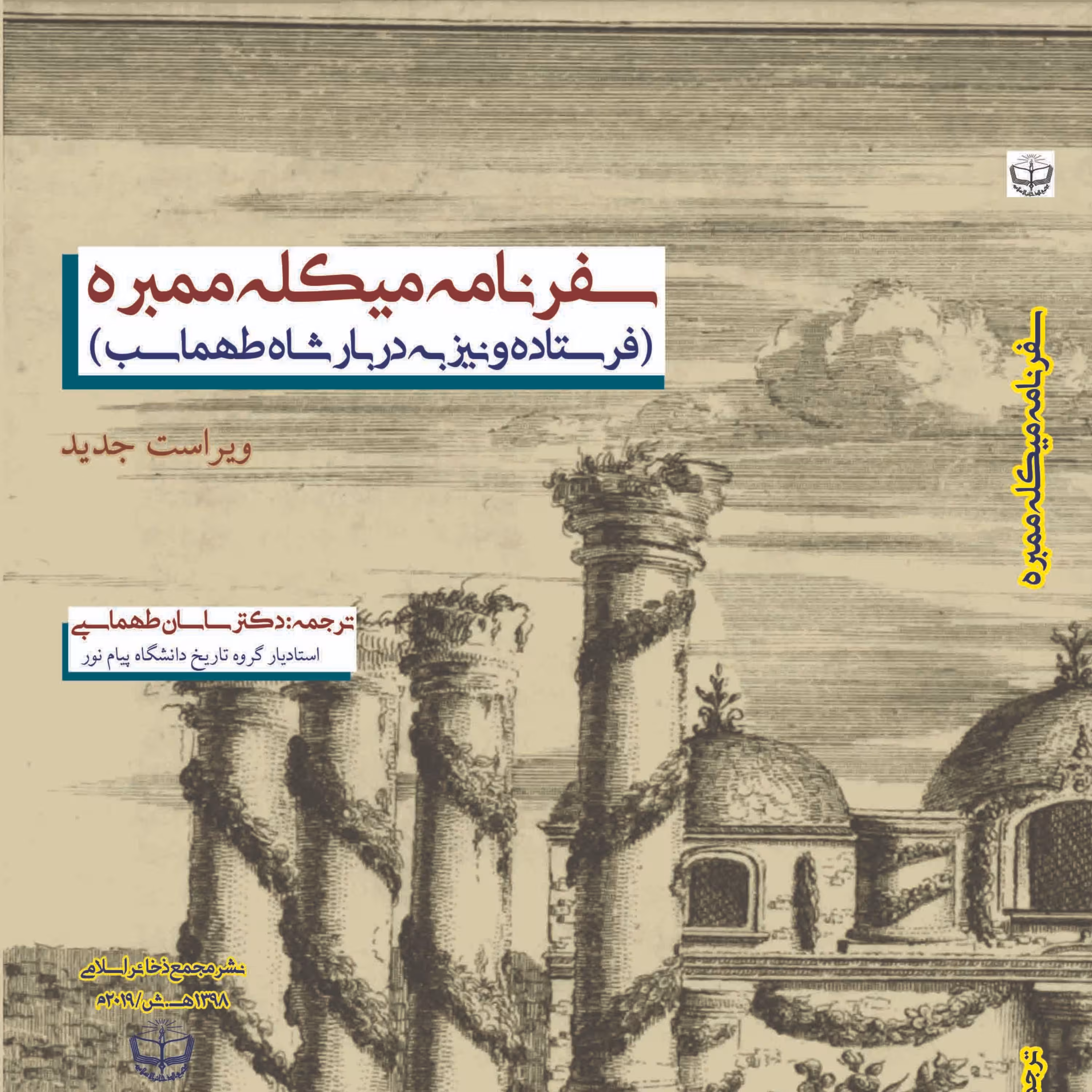 سفرنامه میکله ممبره