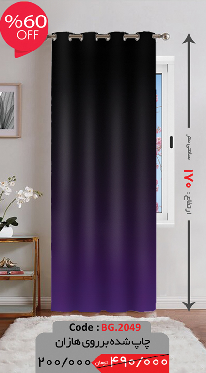 پرده پانچی ارتفاع تخفیف ویژه BG.2049