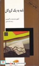قیمت و خرید کتاب نامه به 1 گروگان اثر آنتوان دو سنت - اگزوپری | ایده بوک