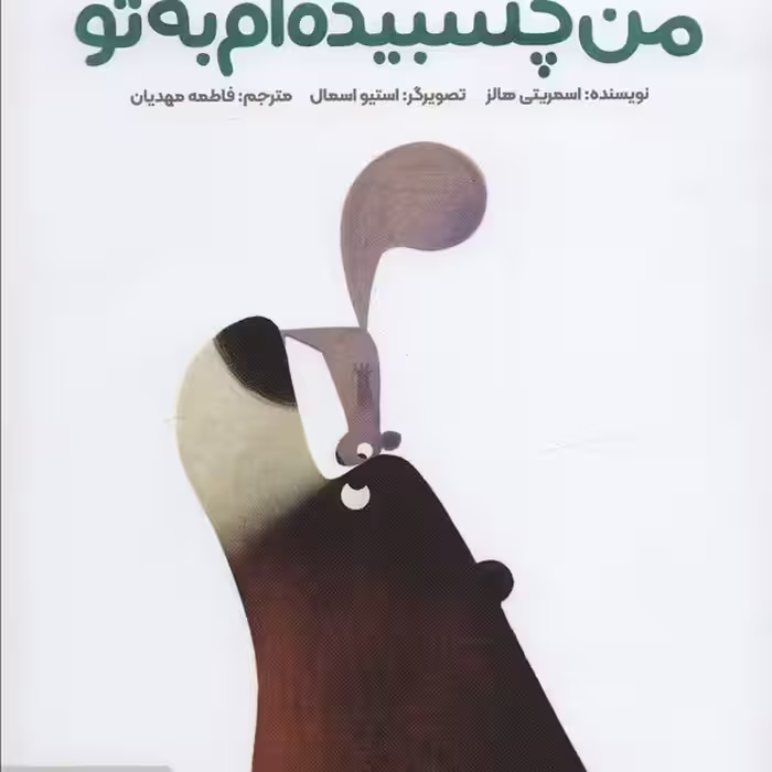 من چسبیده‌ام به تو