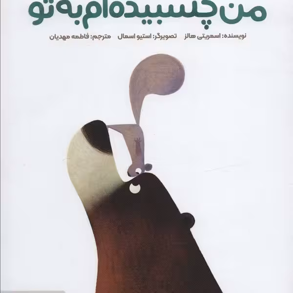 من چسبیده‌ام به تو