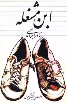 ابن مشغله - کتاب‌فروشی کوچه کتاب