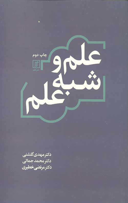 علم و شبه علم