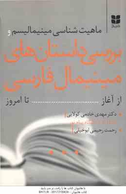 ماهیت شناسی مینیمالیسم و بررسی دانستان های مینیمال فارسی از آغاز تا امروز ( مهدی خادمی کولایی – رحمت