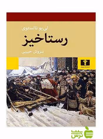 رستاخیز نیلوفر - سیب ترش - SibTorsh مولف:لی‌یو تالستوی-سروش حبیبی