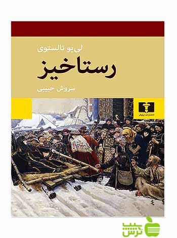رستاخیز نیلوفر - سیب ترش - SibTorsh مولف:لییو تالستوی-سروش حبیبی
