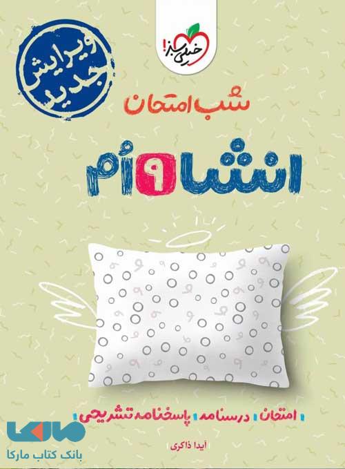 انشا نهم شب امتحان خیلی سبز