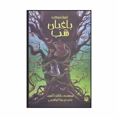 کتاب باغبان شب اثر جاناتان اوکسی یر نشر پیدایش