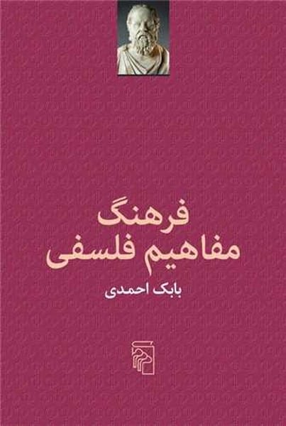 فرهنگ مفاهیم فلسفی - کتابفروشی کوچه کتاب