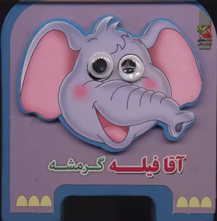 چشمی فومی آقا فیله گرمشه 3 (گلاسه) - ناشربوک | خرید آنلاین کتاب