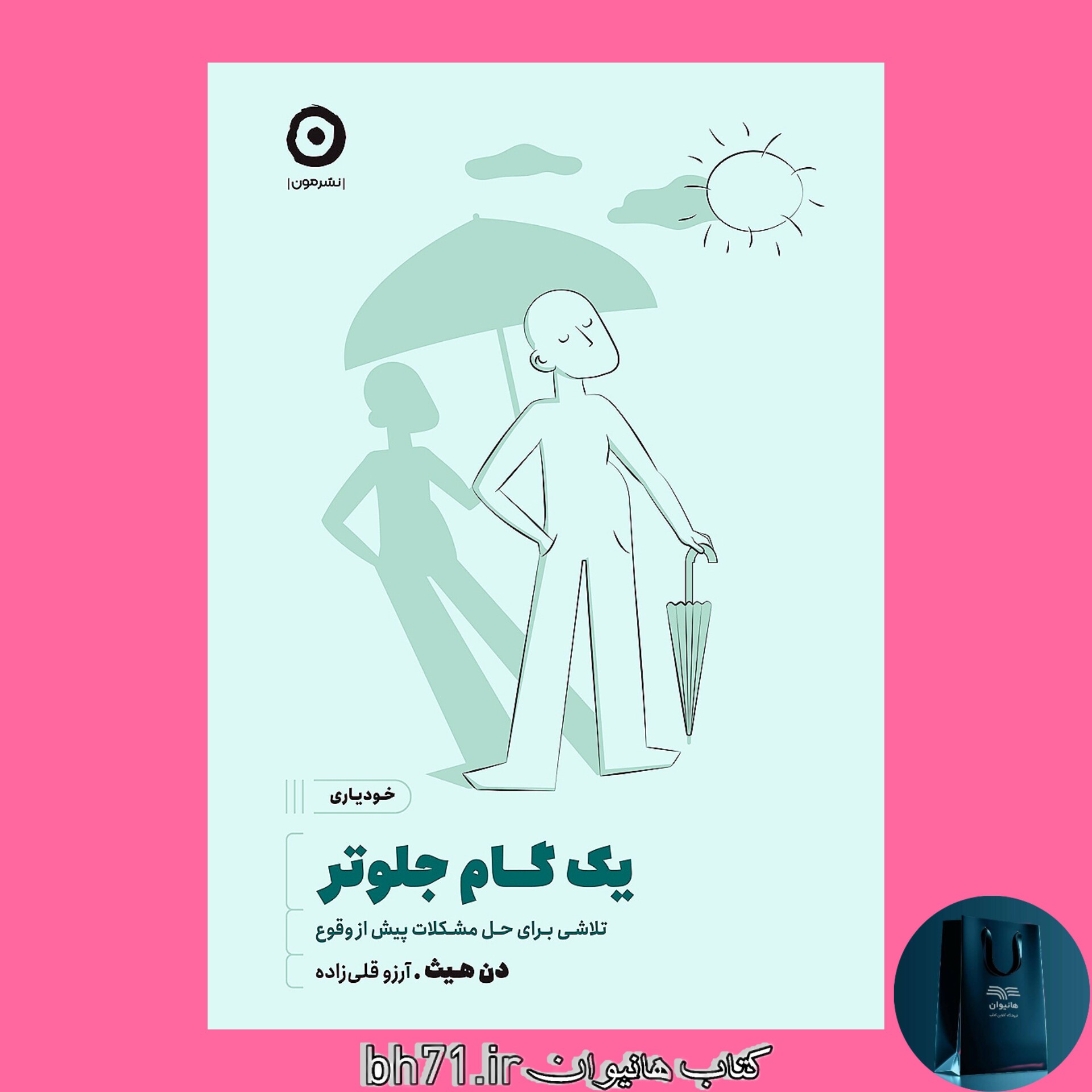 کتاب یک گام جلوتر ( تلاشی برای حل مشکلات پیش از وقوع )